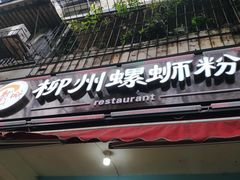 门面-龍城柳州螺蛳粉(群星路店)