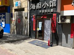 门面-海胆小馆(东北水饺·春柳店)