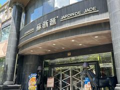 -苏浙汇(肇嘉浜路总店)