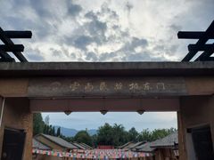 -云南民族村