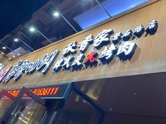 门面-秋香家韩式炭火烤肉(磐石路店)