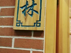 -福茂源横山铁锅羊肉(牡丹园店)