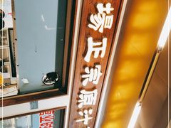 门面-广场正宗原汁薏米店