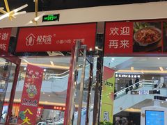 -极有家小鱼小鸡石锅煲(佳兆业店)