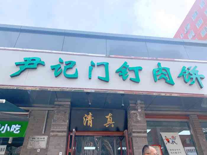 尹记门钉肉饼劲松店