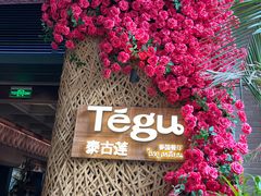 -Tegu泰古莲·泰国餐厅(红山6979店)