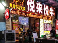 -悦来悦牛潮汕牛肉火锅(大浪店)