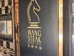 -王品牛排(北京西单店)