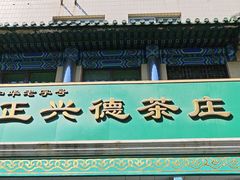 -正兴德茶庄(牛街店)