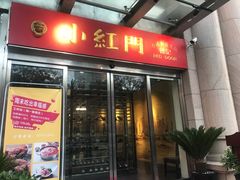 门面-红门金汤·港式火锅(英皇集团中心店)