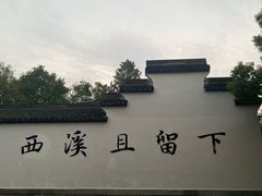 -西溪国家湿地公园