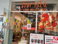 -米泰芒·东南亚料理(体育西店)