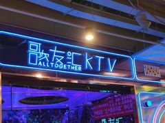 -歌友汇KTV(大悦城11层店)