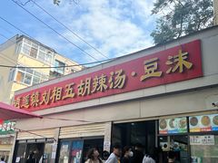 -逍遥镇刘相五胡辣汤豆沫馆(康复中街店)