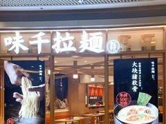 门面-味千拉面(和平大道奥山世纪城店)