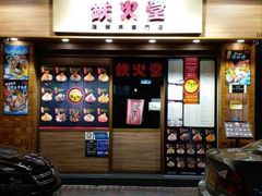 门面-铁火堂(尖沙咀店)