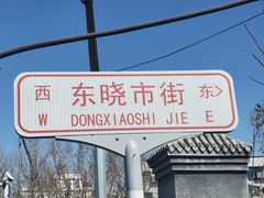 -尹三豆汁(天坛店)
