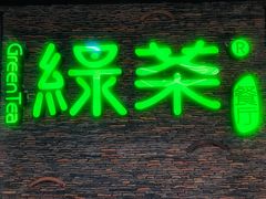 -绿茶餐厅(华联万柳店)