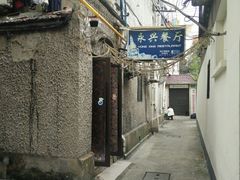 门面-永兴餐厅(复兴中路店)