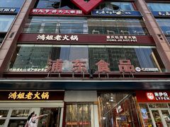 -浦东食品城(华诚大厦店)
