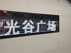 -光谷广场