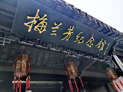 -梅园