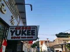 -渔记茶餐厅(渔村店)