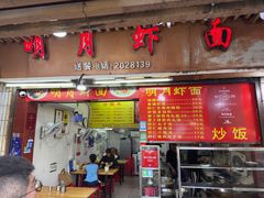 -明月虾面(厦禾路店)