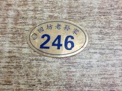 iphone_upload_pic-毅祥斋老孙家泡馍(北院门鼓楼店)
