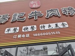 -杨记牛肉糁