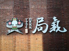 -局气烤鸭·北京菜(前门店)