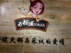 -石榴姐•山城小馆(创始店)