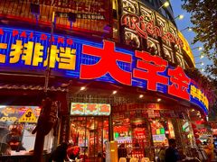 -大芊金重庆串串火锅(南京路店)
