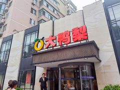 门面-大鸭梨(天通西苑店)