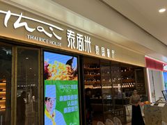 -泰香米泰国餐厅(南宁店)