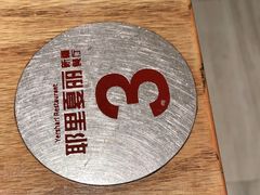 -耶里夏丽新疆餐厅(百联中环购物广场店)