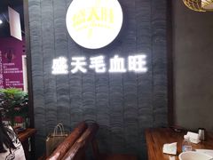 -盛天毛血旺非遗美食(观音桥店)