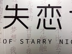 -成都失恋馆