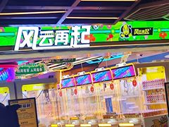 -风云再起游乐汇(北京西单西西友谊店)