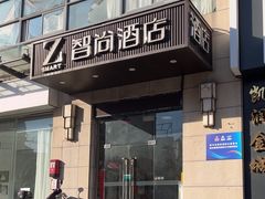 -Zsmart智尚酒店(上海北外滩四川北路东宝兴路地铁站店)