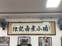 -陈记卤煮小肠