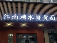 -蟹上黄·蟹黄面·江南糖水(人民广场店)