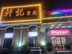 -轩记海鲜餐厅·四十五年老字号·经典粤菜(西区彩虹店)