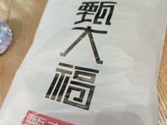 -甄大福·老盐芭乐·陵水酸粉(水巷口店)