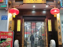 -农轩·醉黄冈