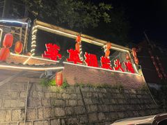 门面-咊记茅草棚柴火鸡(乌当店)