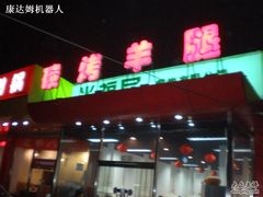 门口-关二碳烤羊腿(龙翔路店)