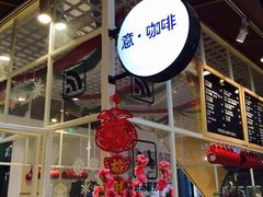 意·咖啡-E·cafe(新梅广场店)