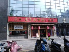 门面-长安大牌档之西安博物院文化餐厅(中贸店)