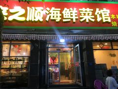 门面-来之顺海鲜菜馆·青岛菜(栈桥店)